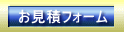 お見積フォーム