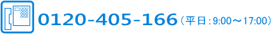 0120-405-166