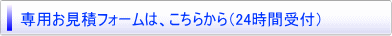 お見積フォームへ