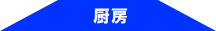 厨房