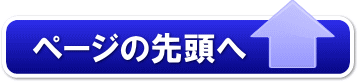 ページの先頭へ